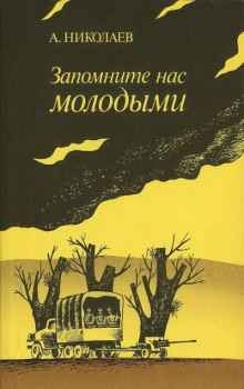 Аудиокнига Запомните нас молодыми, или Я люблю адмирала Нельсона