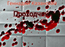 Аудиокнига Проходчик