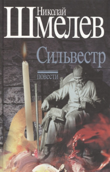 Аудиокнига Сильвестр