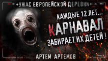 Аудиокнига Карнавал