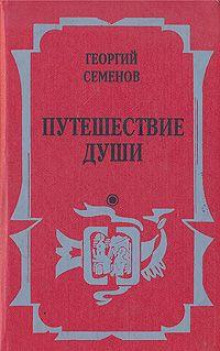 Аудиокнига Путешествие души