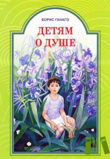 Аудиокнига Детям о душе
