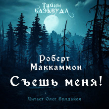 Аудиокнига Съешь меня