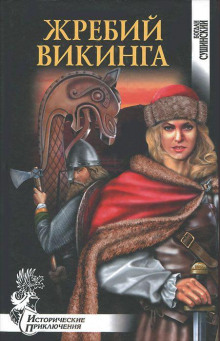 Аудиокнига Жребий викинга