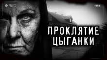 Аудиокнига Проклятие старой цыганки