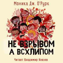Аудиокнига Не взрывом, а всхлипом