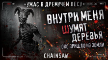 Аудиокнига Внутри меня шумят деревья