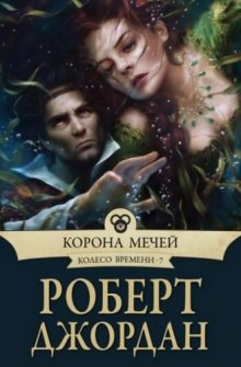 Аудиокнига Корона мечей
