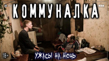 Аудиокнига Коммуналка