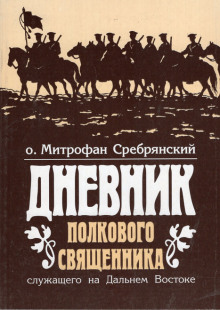 Аудиокнига Дневник полкового священника