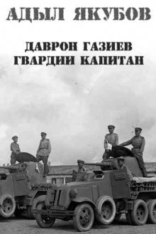 Аудиокнига Даврон Газиев - гвардии капитан