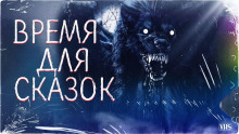 Аудиокнига Время для сказок