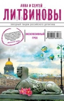 Аудиокнига Эксклюзивный грех