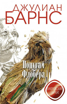 Аудиокнига Попугай Флобера