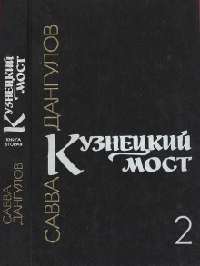 Аудиокнига Кузнецкий мост. Книга 2