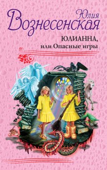 Аудиокнига Юлианна, или Опасные игры