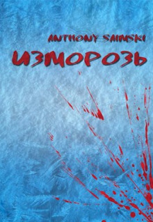 Аудиокнига Изморозь
