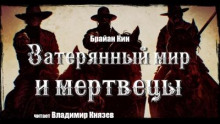 Аудиокнига Затерянный мир и мертвецы