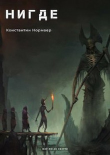 Аудиокнига НИГДЕ