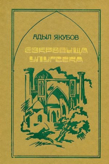 Аудиокнига Сокровища Улугбека