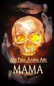 Аудиокнига Мама