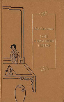 Аудиокнига Сон в Красном тереме. Книга 2