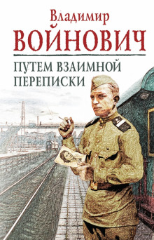 Аудиокнига Путем взаимной переписки