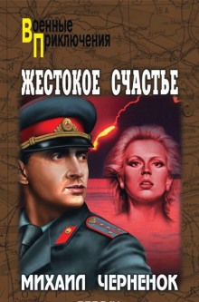 Аудиокнига Жестокое счастье