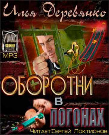 Аудиокнига Оборотни в погонах