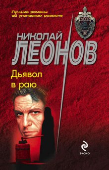 Аудиокнига Дьявол в раю