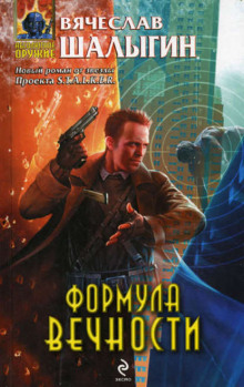 Аудиокнига Формула Вечности