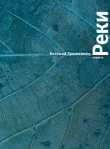 Аудиокнига Реки