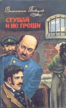 Аудиокнига Ступай и не греши