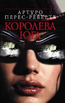 Аудиокнига Королева юга