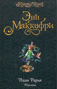Аудиокнига Арфистка Менолли