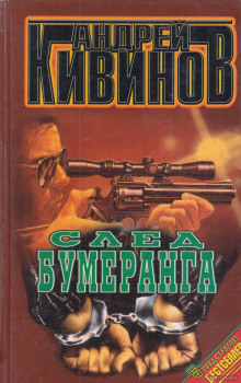 Аудиокнига След бумеранга