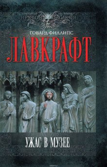 Аудиокнига Сборник рассказов 4. Ужас в музее