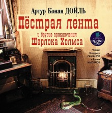 Аудиокнига Пестрая лента и другие приключения Шерлока Холмса