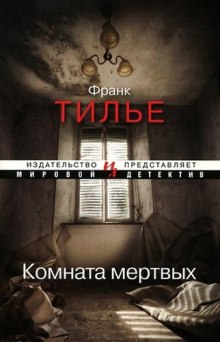 Аудиокнига Комната мертвых