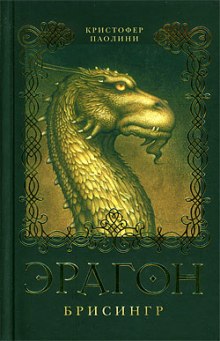 Аудиокнига Эрагон. Брисингр