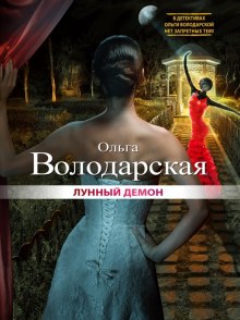Аудиокнига Лунный демон
