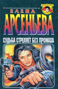 Аудиокнига Судьба стреляет без промаха