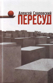 Аудиокнига Пересуд