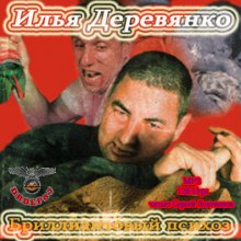 Аудиокнига Бриллиантовый психоз