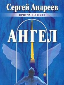 Аудиокнига Ангел