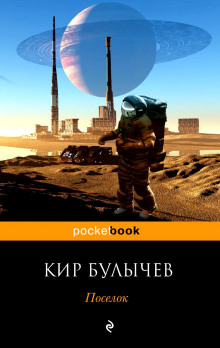 Аудиокнига Посёлок