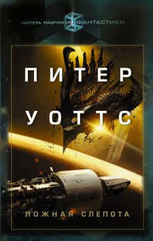 Аудиокнига Ложная слепота