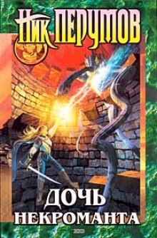Аудиокнига Дочь Некроманта