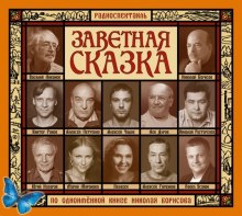 Аудиокнига Заветная сказка