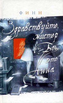 Аудиокнига Здравствуйте, мистер Бог, это Анна